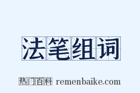 法笔组词是什么意思的图片
